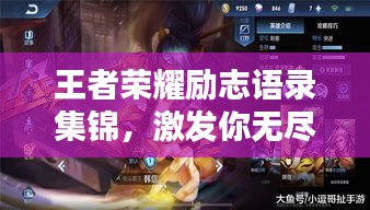 王者榮耀勵志語錄集錦，激發(fā)你無盡潛能的經(jīng)典語句！