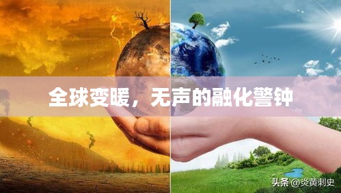 全球變暖，無聲的融化警鐘