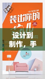 設(shè)計(jì)到制作，手機(jī)宣傳海報(bào)一站式制作秘籍