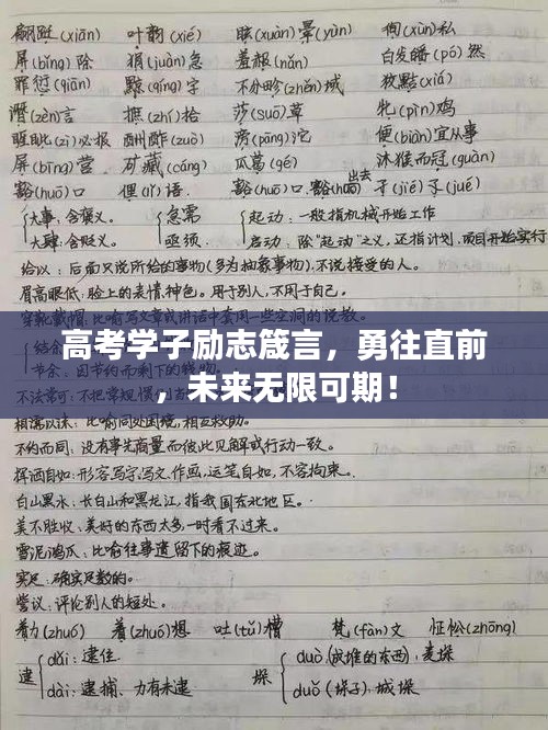 高考學子勵志箴言，勇往直前，未來無限可期！