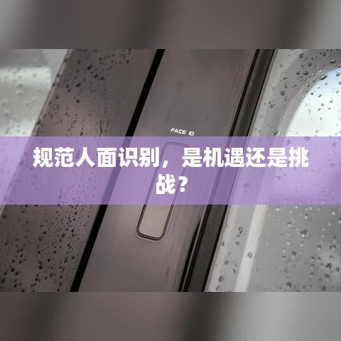 規范人面識別，是機遇還是挑戰？