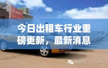 今日出租車行業重磅更新，最新消息一網打盡