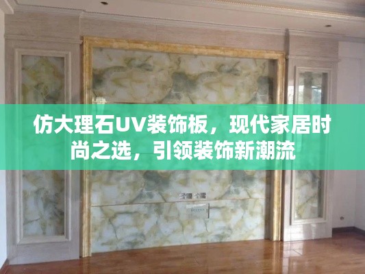 仿大理石UV裝飾板，現(xiàn)代家居時尚之選，引領(lǐng)裝飾新潮流