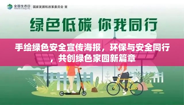 手繪綠色安全宣傳海報(bào)，環(huán)保與安全同行，共創(chuàng)綠色家園新篇章