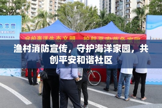 漁村消防宣傳，守護海洋家園，共創平安和諧社區