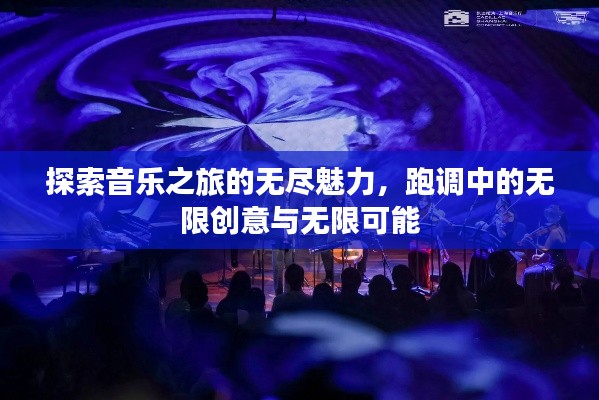 探索音樂之旅的無盡魅力，跑調中的無限創意與無限可能