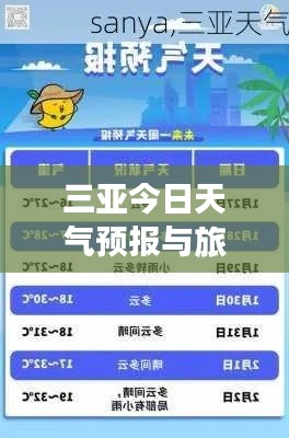 三亞今日天氣預(yù)報(bào)與旅游指南