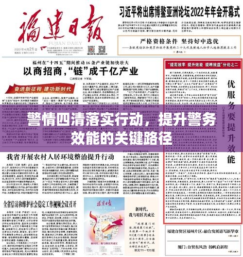 警情四清落實(shí)行動(dòng)，提升警務(wù)效能的關(guān)鍵路徑