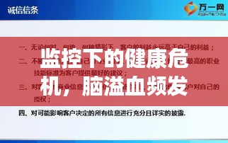 監控下的健康危機，腦溢血頻發，現代社會的應對策略與挑戰