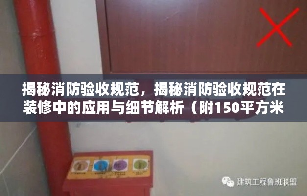 揭秘消防驗收規范，揭秘消防驗收規范在裝修中的應用與細節解析（附150平方米房屋驗收指南）