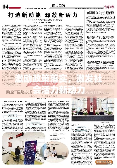 激勵政策落實，激發社會活力新動力
