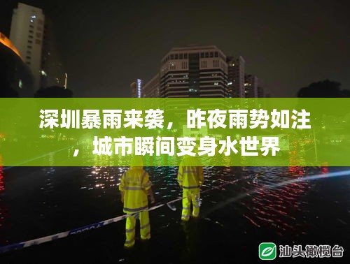 深圳暴雨來(lái)襲，昨夜雨勢(shì)如注，城市瞬間變身水世界