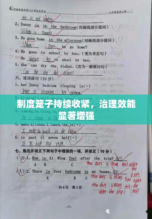制度籠子持續(xù)收緊，治理效能顯著增強(qiáng)
