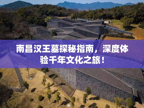 南昌漢王墓探秘指南，深度體驗千年文化之旅！