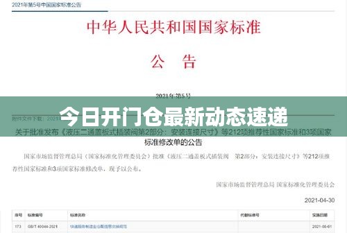 今日開門倉最新動態速遞