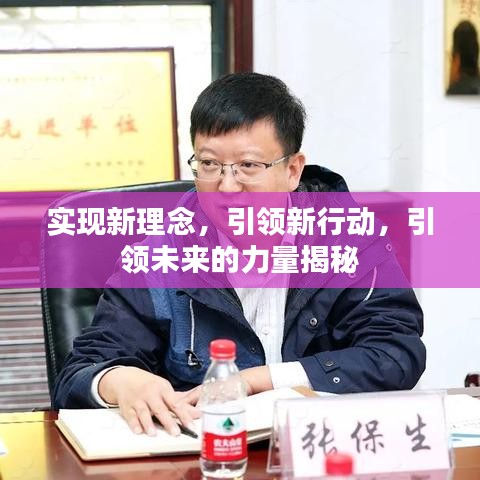 實現(xiàn)新理念，引領(lǐng)新行動，引領(lǐng)未來的力量揭秘