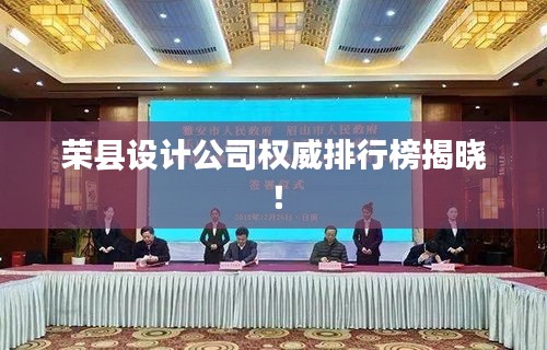 榮縣設計公司權威排行榜揭曉！