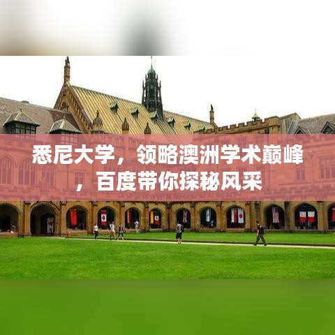 悉尼大學(xué)，領(lǐng)略澳洲學(xué)術(shù)巔峰，百度帶你探秘風(fēng)采