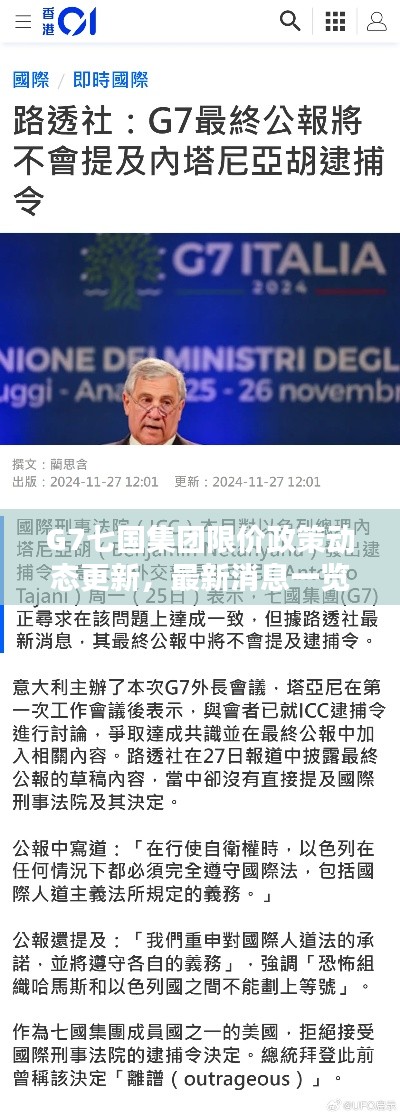 G7七國集團(tuán)限價(jià)政策動(dòng)態(tài)更新，最新消息一覽