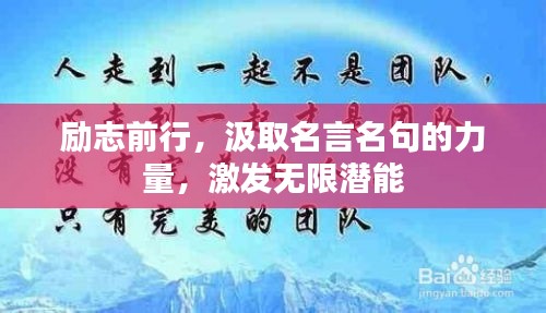 勵(lì)志前行，汲取名言名句的力量，激發(fā)無限潛能