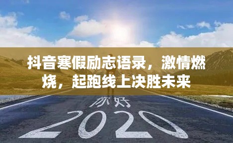 抖音寒假勵(lì)志語錄，激情燃燒，起跑線上決勝未來