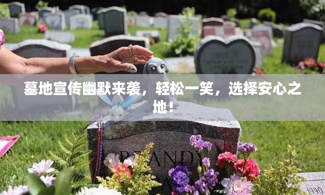 墓地宣傳幽默來(lái)襲，輕松一笑，選擇安心之地！