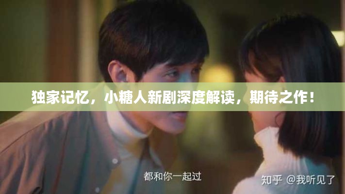 獨(dú)家記憶，小糖人新劇深度解讀，期待之作！