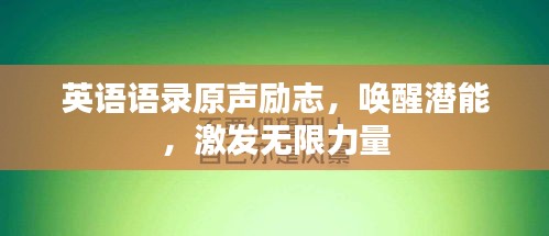 英語語錄原聲勵志，喚醒潛能，激發無限力量