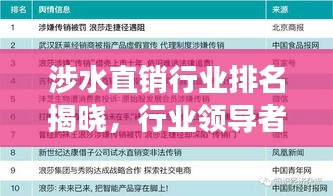 涉水直銷行業(yè)排名揭曉，行業(yè)領(lǐng)導(dǎo)者及未來趨勢展望