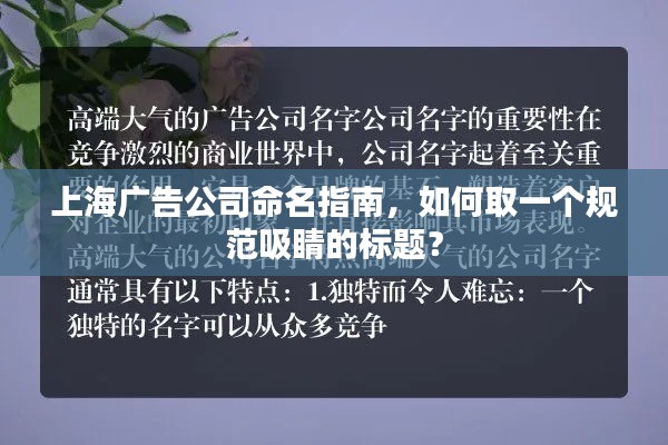 上海廣告公司命名指南，如何取一個規范吸睛的標題？