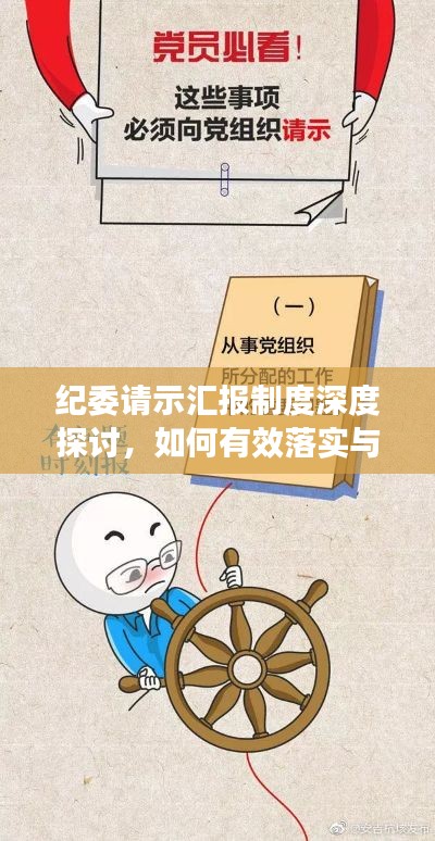 紀(jì)委請(qǐng)示匯報(bào)制度深度探討，如何有效落實(shí)與執(zhí)行？