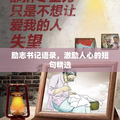 勵(lì)志書記語(yǔ)錄，激勵(lì)人心的短句精選
