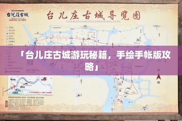 「臺(tái)兒莊古城游玩秘籍，手繪手帳版攻略」