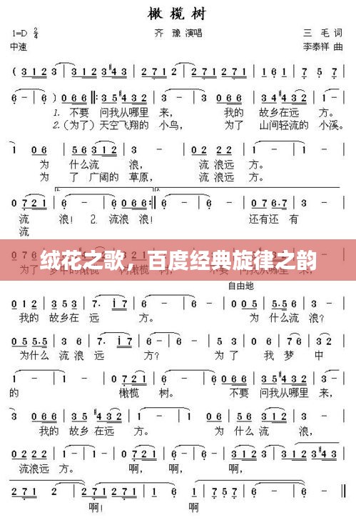 絨花之歌，百度經典旋律之韻