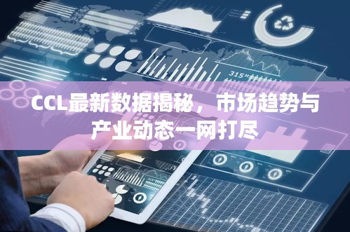 CCL最新數(shù)據(jù)揭秘，市場(chǎng)趨勢(shì)與產(chǎn)業(yè)動(dòng)態(tài)一網(wǎng)打盡