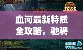 血河最新特質全攻略，馳騁游戲世界的必備秘籍！