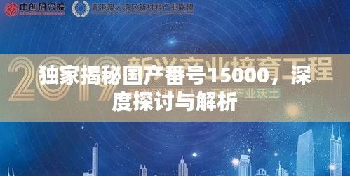 獨(dú)家揭秘國產(chǎn)番號(hào)15000，深度探討與解析