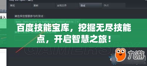 百度技能寶庫，挖掘無盡技能點，開啟智慧之旅！