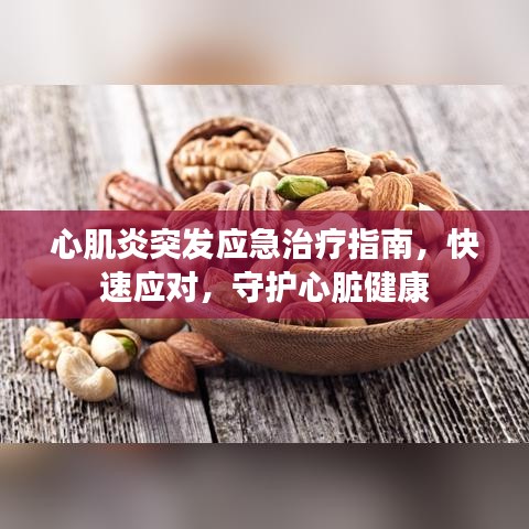 心肌炎突發應急治療指南，快速應對，守護心臟健康