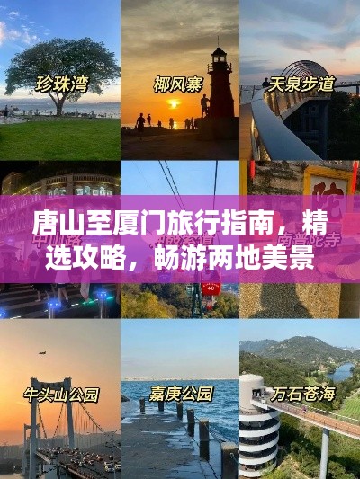 唐山至廈門旅行指南，精選攻略，暢游兩地美景！