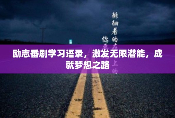 勵(lì)志番劇學(xué)習(xí)語(yǔ)錄，激發(fā)無(wú)限潛能，成就夢(mèng)想之路