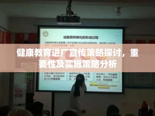 健康教育進(jìn)廠宣傳策略探討，重要性及實(shí)施策略分析