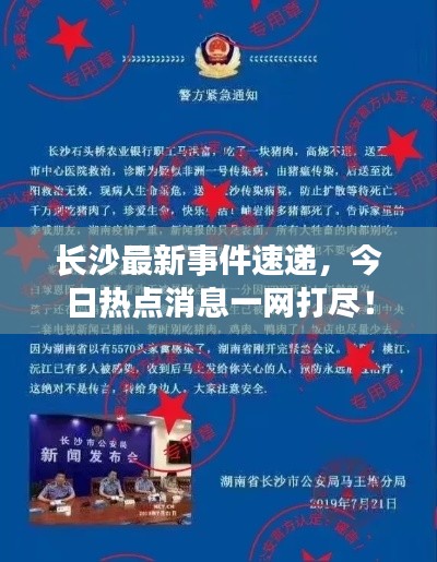 長(zhǎng)沙最新事件速遞，今日熱點(diǎn)消息一網(wǎng)打盡！