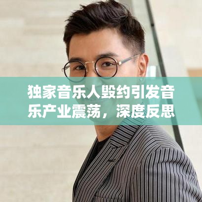獨(dú)家音樂(lè)人毀約引發(fā)音樂(lè)產(chǎn)業(yè)震蕩，深度反思行業(yè)現(xiàn)狀