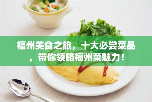 福州美食之旅，十大必嘗菜品，帶你領略福州菜魅力！