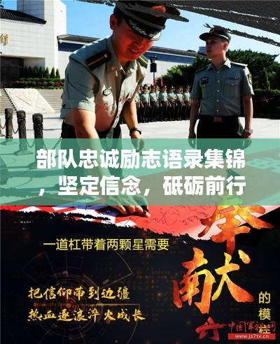 部隊(duì)忠誠(chéng)勵(lì)志語錄集錦，堅(jiān)定信念，砥礪前行