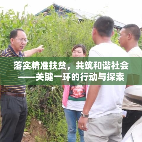 落實精準扶貧，共筑和諧社會——關鍵一環(huán)的行動與探索