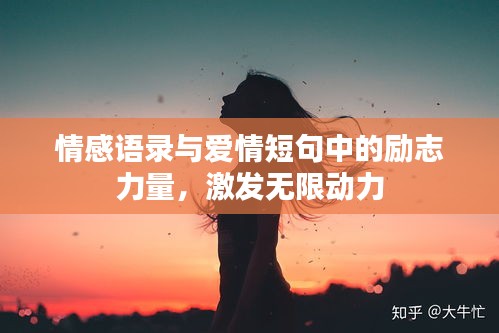 情感語錄與愛情短句中的勵志力量，激發(fā)無限動力