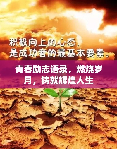 青春勵志語錄，燃燒歲月，鑄就輝煌人生
