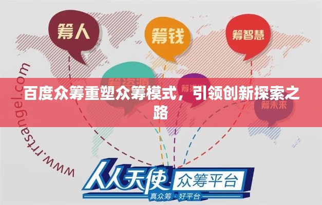 百度眾籌重塑眾籌模式，引領創新探索之路